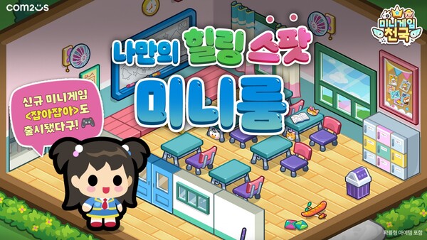 컴투스가 모바일 캐주얼 게임 ‘미니게임천국’에 ‘미니룸’을 포함해 원작 시리즈에서 큰 인기를 끌었던 다양한 콘텐츠를 새롭게 선보였다. 컴투스 제공