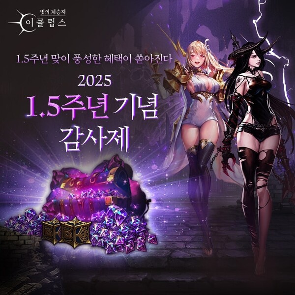컴투스홀딩스는 수집형 RPG ‘빛의 계승자: 이클립스’의 글로벌 출시 1.5주년 기념 감사제를 진행한다. 컴투스홀딩스 제공