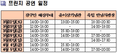 프린지 공영일정표.  통영시 제공