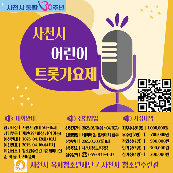제1회 어린이 트롯가요제 참가자 모집 안내문. 사천시 제공