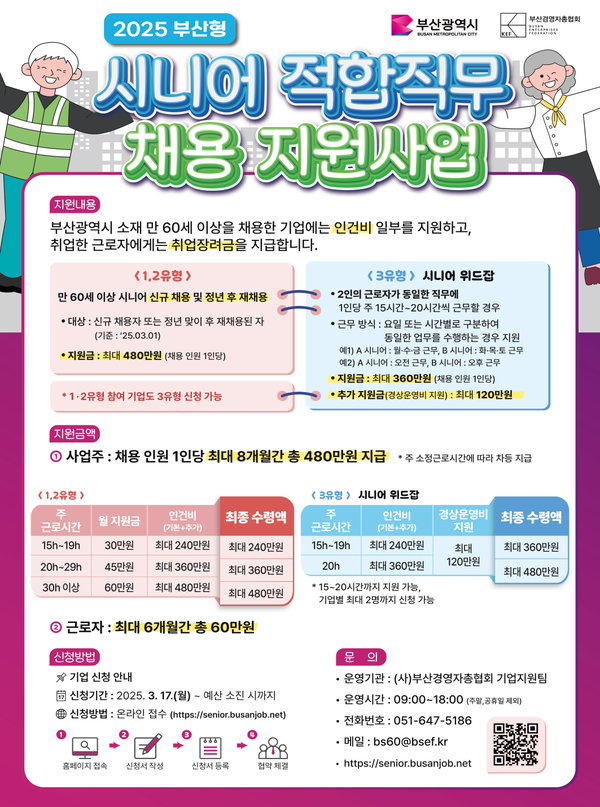 2025 부산형 시니어 적합 직무 채용 지원사업 홍보 포스터. 부산시 제공