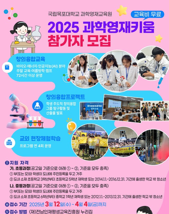 2025 과학영재키움 참가자 모집 안내문 (사진=목포대학교)