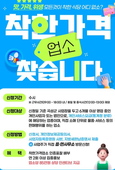 착한가격업소 모집 홍보 포스터 (사진=곡성군)