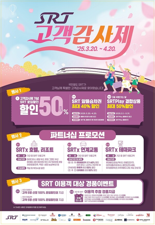 2025 SRT 고객감사제 홍보이미지