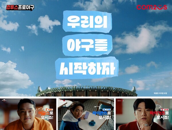 컴투스가 2025 KBO 리그 개막을 앞두고 '컴투스프로야구(컴프야)' 시리즈의 시즌 개막 캠페인 영상을 공개했다. 컴투스 제공