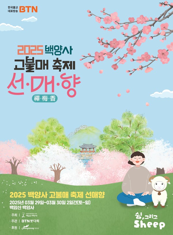 '2025 백양사 고불매 선·매·향 축제' 홍보 포스터 (사진=장성군)