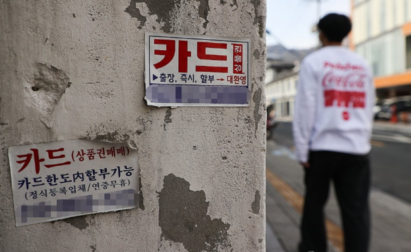 카드대출 광고 전단이 붙은 거리 모습. 연합뉴스 제공.