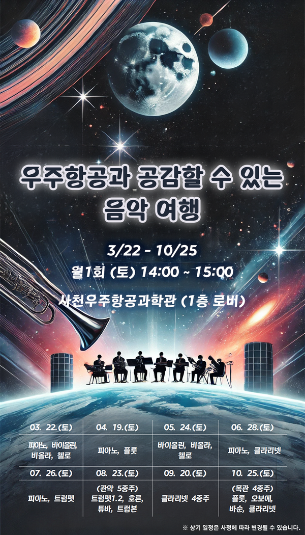 '우주항공과 공감할수 있는 음악 여행' 공연 안내문. 사천시 제공