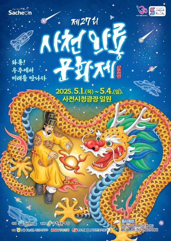 제27회 사천와룡문화제 포스터. 사천시 제공