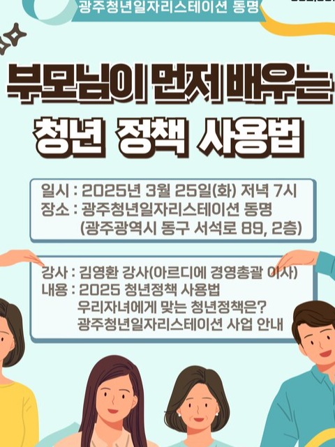 광주청년일자리스테이션 동명 '부모교육' 안내 포스터 (사진=전남대학교)