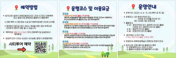 밀양시티투어 운영 안내문. 밀양시 제공