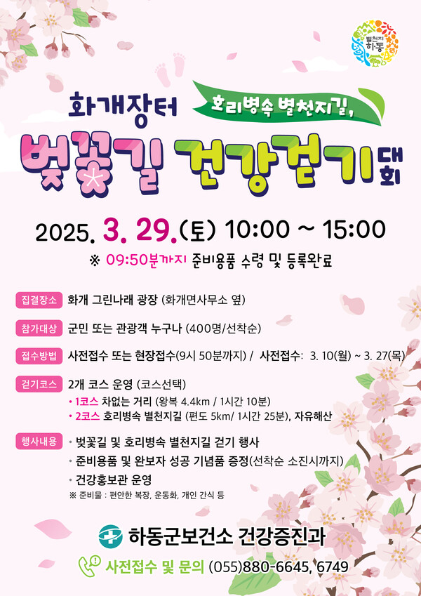 화개장터 벛꽃길 건강걷기 대회 안내문. 하동군 제공