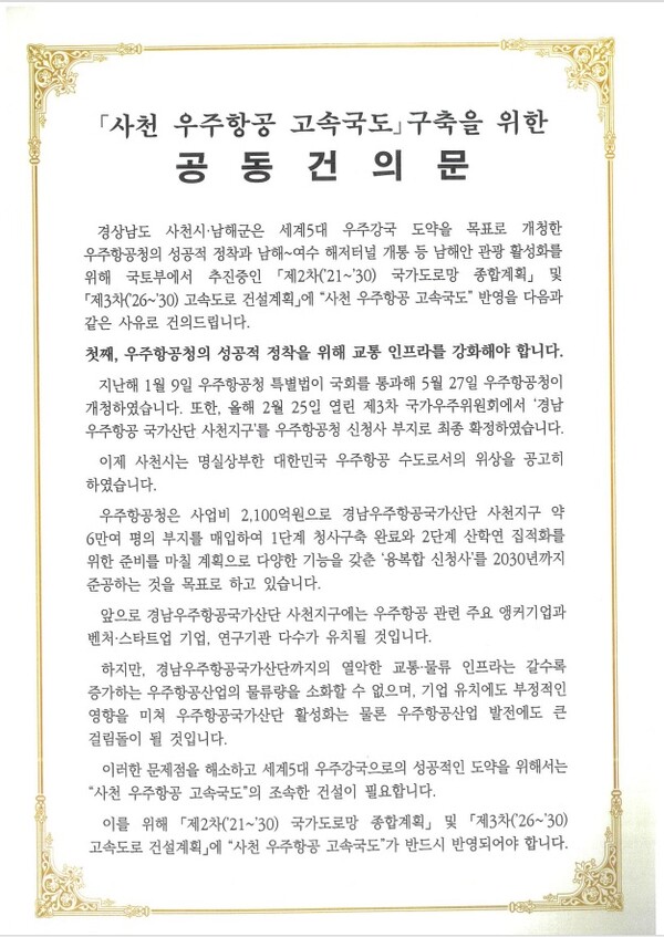 사천우주항공 고속국도 구축을 위한 공동건의문. 사천시 제공