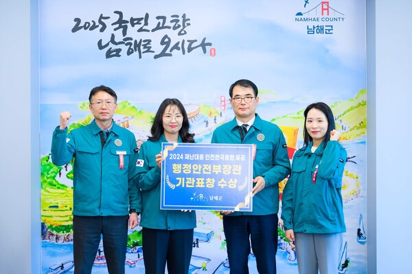 남해군이 2024년 재난대응 안전한국훈련 평가에서 우수 지자체로 선정돼 행정안전부 장관 기관표창을 수상하고 기념 촬영을 하고 있다. 남해군 제공