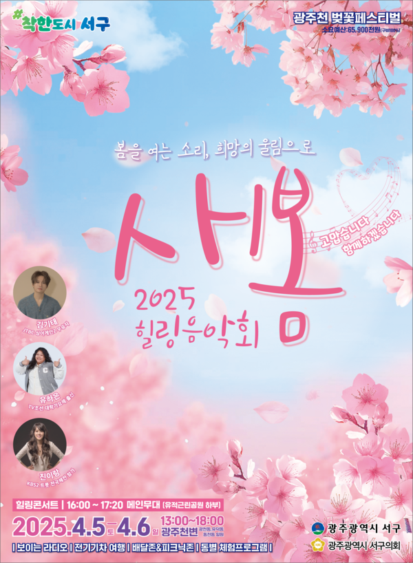 '새봄 힐링음악회' 홍보 포스터 (사진=광주광역시 서구)