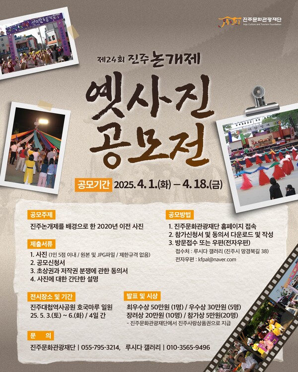 진주 논개제 옛 사진 공모전 안내문. 진주시 제공