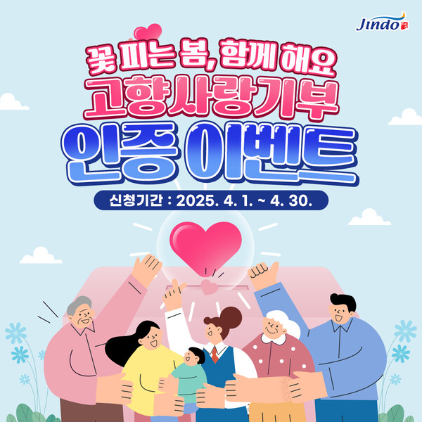 고향사랑기부 인증 이벤트 홍보 포스터 (사진=진도군)