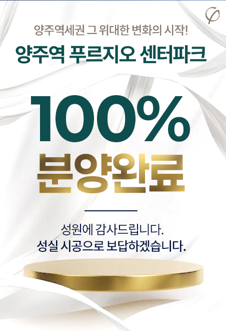 제일건설의 '양주역 제일풍경채 위너스카이'에 앞서 대우건설이 양주역 비역세권에서 선보인 '양주역 푸르지오 센터파크'가 청약 3개월 만에 100% 성공분양을 알린 바 있다.(홈페이지 캡쳐)