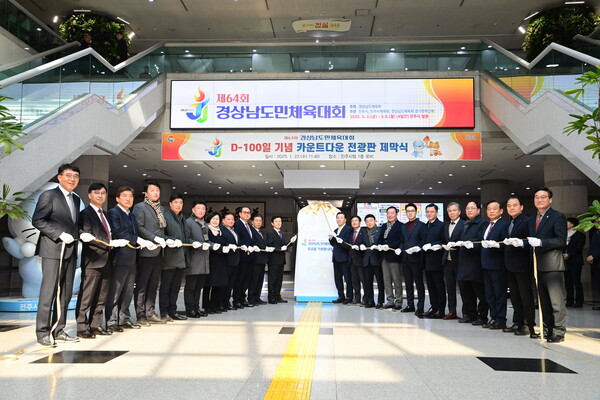 진주시가 시청 1층 로비에서 ‘제64회 경남도민체전 D-100일 기념 카운트다운 전광판 제막식’을 열고 성공적인 대회 개최를 다짐하고 있다. 진주시 제공