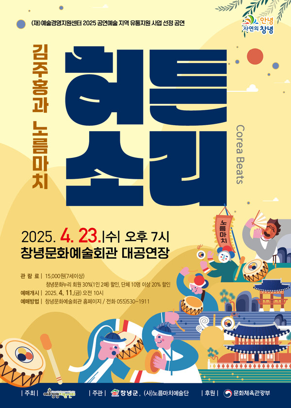 창녕문화예술회관 기획공연 '허튼소리' 공연 안내문. 창녕군 제공