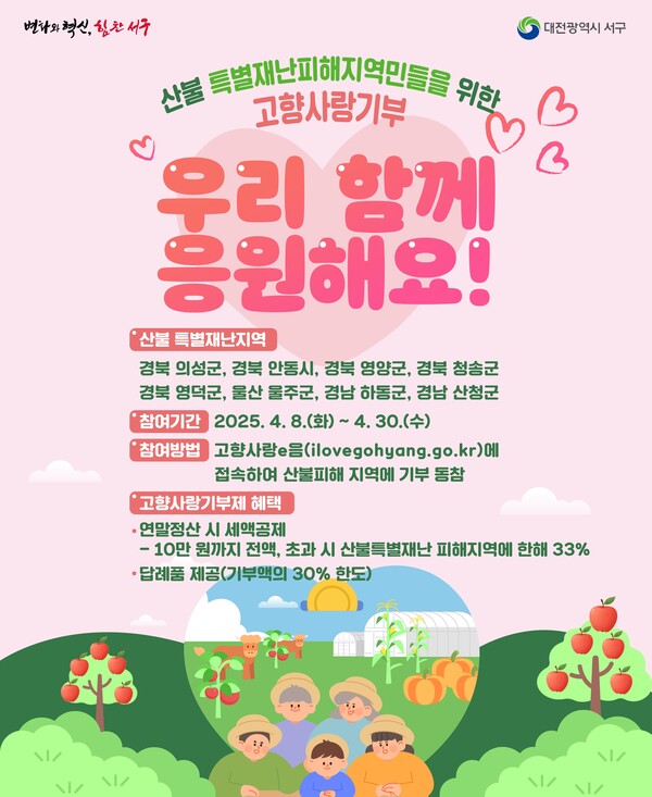 고향사랑기부제 산불피해 지원 포스터. 서구 제공.