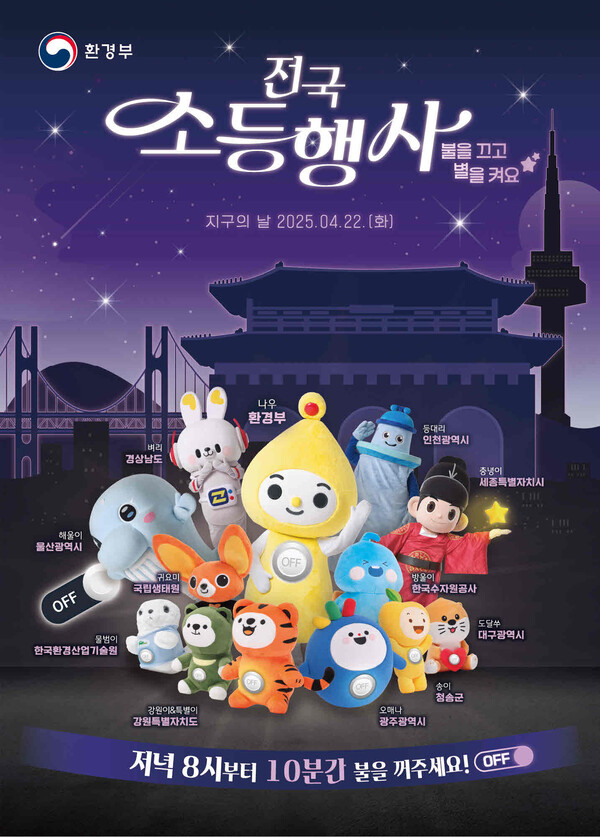 제55회 지구의 날 전국 소등 행사 참여 안내문. 환경부 제공