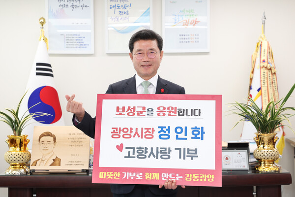 정인화 광양시장이 보성군에 기부하며 고향사랑기부제에 동참하고 있다. (사진=광양시)