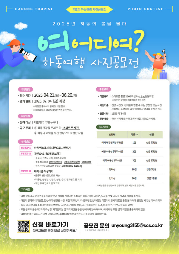 '여 어디여?' 하동여행 사진공모전 안내문. 하동군 제공