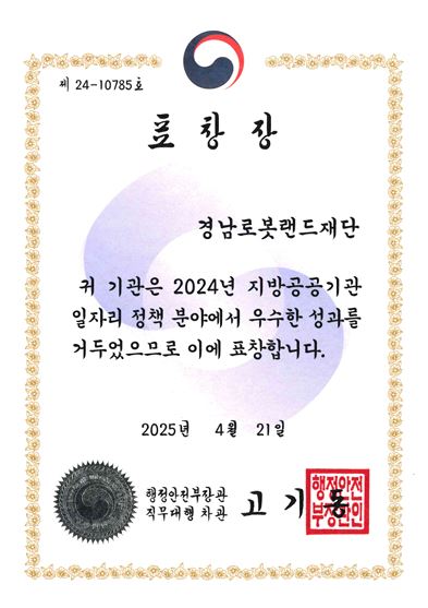 경남로봇랜드재단이 행정안전부 주관 ‘2024년 일자리 정책 유공’ 분야에서 행정안전부장관 표창을 수상했다. 