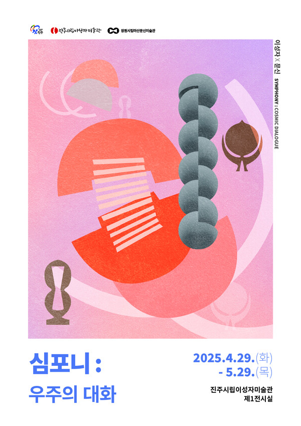 '심포니' 전시 포스터. 진주시 제공