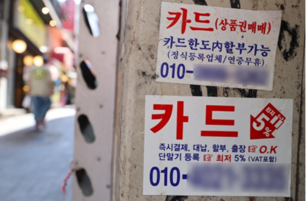 길거리 벽에 부착된 카드론 광고. 연합뉴스 제공.