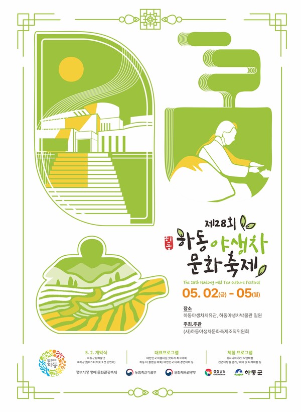 제28회 하동 야생차 문화 축제 포스터. 하동군 제공