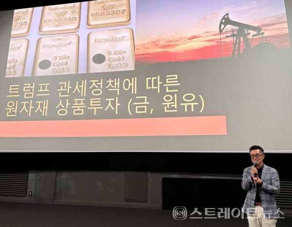 28일 조세열 엑스퀀트 전무가 하나증권이 주최한 ‘트럼프 관세 대응 전략’ 글로벌 세미나에서 ‘트럼프 관세 정책에 따른 원자재 상품 투자’를 주제로 발표한 모습.