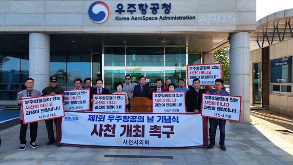 사천시의회 의원들이 29일 오전 사천 우주항공청 청사 앞에서 '제1회 우주항공의 날 기념식 사천 개최'를 촉구하는 기자회견을 열고 있다. 김기환 기자
