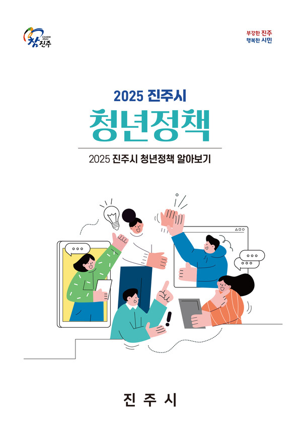 2025년 진주시 청년정책 알아보기 안내문. 진주시 제공