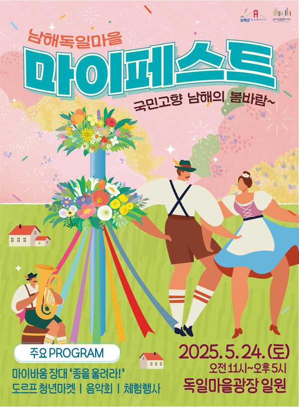2025 남해독일마을 마이페스트 행사 안내 포스터. 남해군 제공