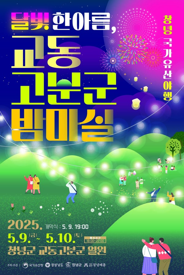 창녕 국가유산 야행 행사 홍보물. 창녕군 제공