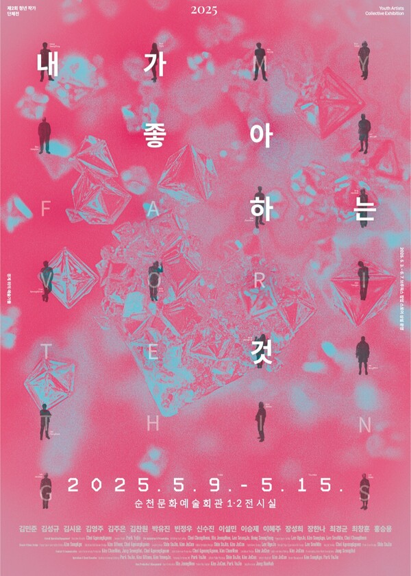 5월 9일부터 15일까지 순천문화예술회관에서 "내가 좋아하는 것"이란 주제로 순천의 경계 위의 피어난 청년 예술가들이 기획한 전시회 포스터 (사진=이백형기자)