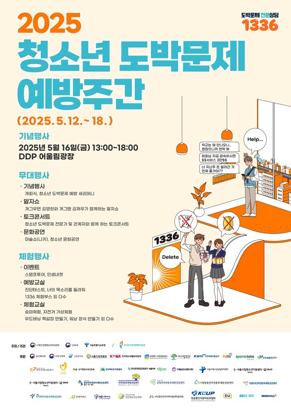 2025 청소년 도박문제 예방주간 행사 포스터-한국도박문제예방치유원 주관