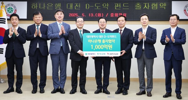 13일 이장우 시장이 하나은행 및 대전투자금융과 총 2천 억 원 규모의 대전투자금융 제1호 모펀드인 대전 D-도약 펀드 조성을 위한 출자협약(MOU)을 체결 후 기념 촬영을 하고 있다. 좌측부터 오세진 하나은행 대전세종영업본부 지역대표김세용 하나은행 대전영업본부 지역대표, 이동열 하나은행 충청영업그룹 부행장, 이호성 하나은행 은행장, 이장우 대전시장, 송원강 대전투자금융 대표, 이택구 정무경제과학부시장, 최원혁 기업지원국 국장. 대전시 제공.