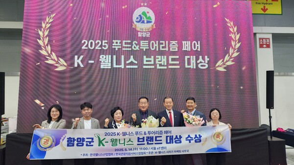 함양군이 14일 서울 aT센터에서 열린 ‘2025 K-웰니스 푸드&투어리즘 페어’에서 의료한방항노화 분야 ‘K-웰니스 브랜드 대상’을 수상한 뒤 관계자들과 기념촬영을 하고 있다. 함양군 제공