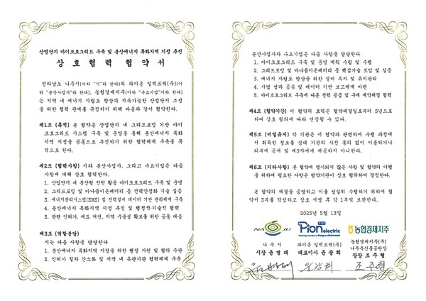산업단지 마이크로그리드 구축 및 분산에너지 특화지역 지정 추진 상호협력 협약서.사진/나주시