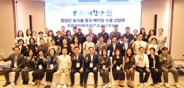 함양군 중국 시장개척단이 19일 중국 베이징 현지에서 수출상담회를 열고 관내 농식품 수출업체와 관계자들이 기념촬영을 하고 있다. 함양군 제공