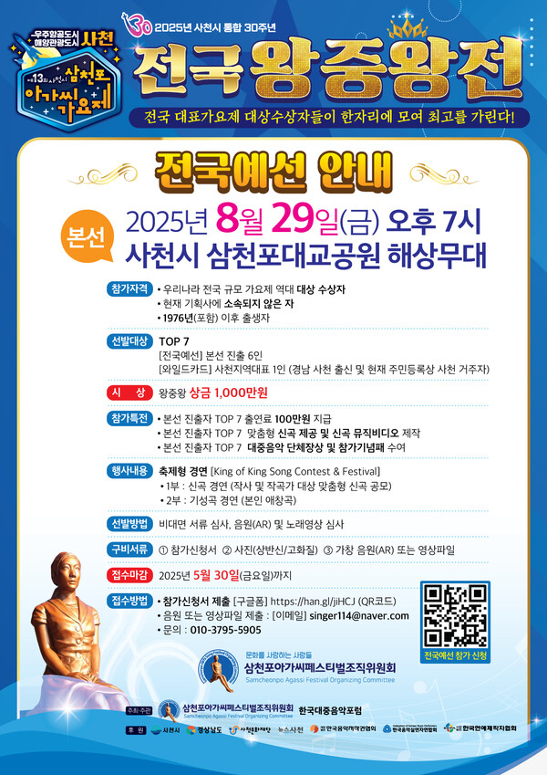 삼천포아가씨가요제 전국 왕중왕전 전국 예선 안내문. 사천시 제공