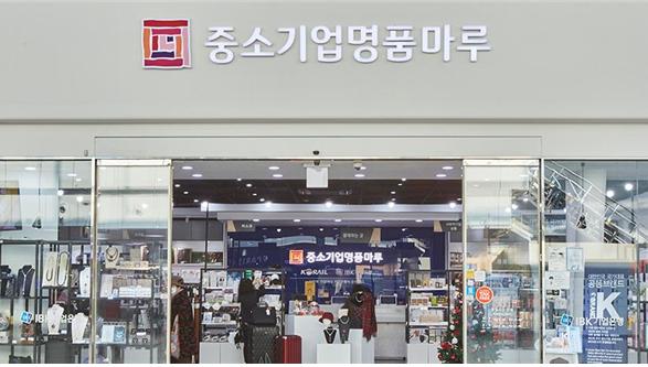 코레일유통이 전국 주요 KTX역 매장을 통해 중소기업 제품의 판로 확대에 나선다. 사진은 서울역에 위치한 ‘중소기업명품마루’ 매장 전경. 코레일유통 제공
