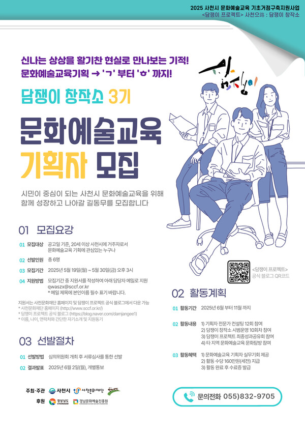 담쟁이 창작소 3기 문화예술 교육 기획자 모집 포스터. 사천시 제공