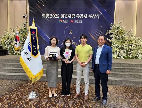 사천시가 경남사회복지공동모금회 주관 '희망 2025 이웃사랑' 시상식에서 우수상을 수상한 가운데, 수상자들이 기념 촬영을 하고 있다. ⓒ사천시