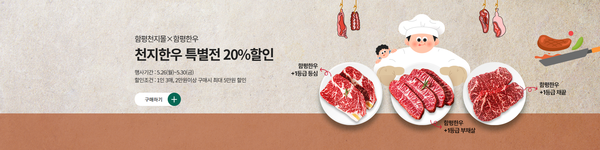 함평천지몰 함평축협한우 20% 할인 기획전 ‘5월의 감동식탁’ 개최.사진/함평군