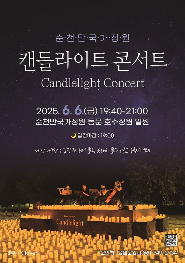 캔들라이트 콘서트.포스터/순천시