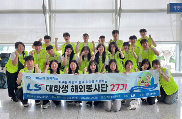 지난해 7월, LS 대학생 해외봉사단 27기 단원들이 인천공항에서 출국 전 기념사진을 촬영하고 있다. LS 제공